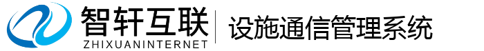 设施通信管理系统